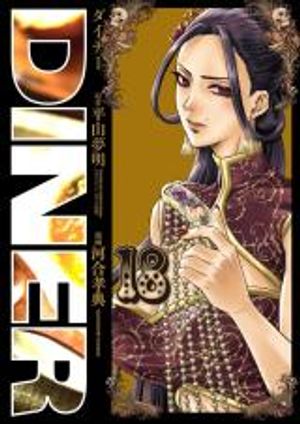 ダイナー ダイナー 杀手餐厅