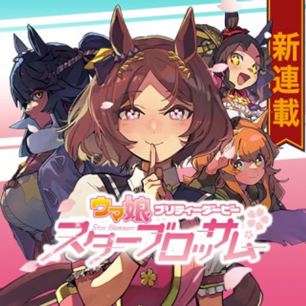 ウマ娘 プリティーダービー スターブロッサム