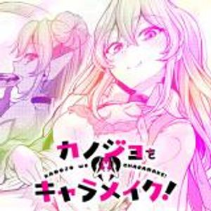 カノジョをキャラメイク