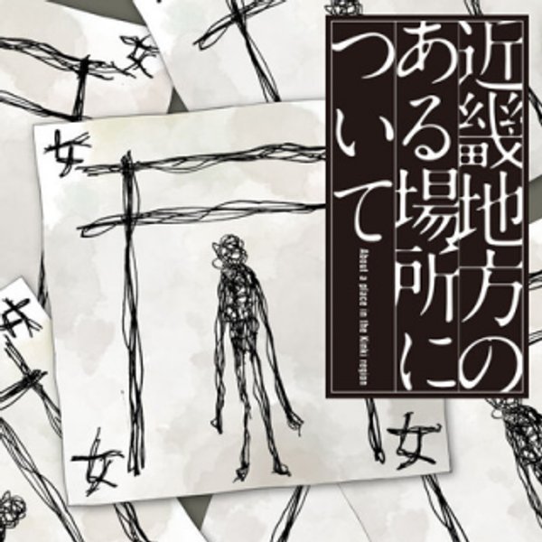 近畿地方のある場所について