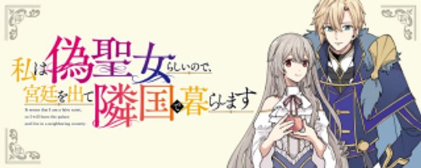 私は偽聖女らしいので、宮廷を出て隣国で暮らします