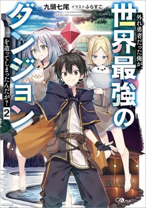 外れ勇者だった俺が、世界最強のダンジョンを造ってしまったんだが