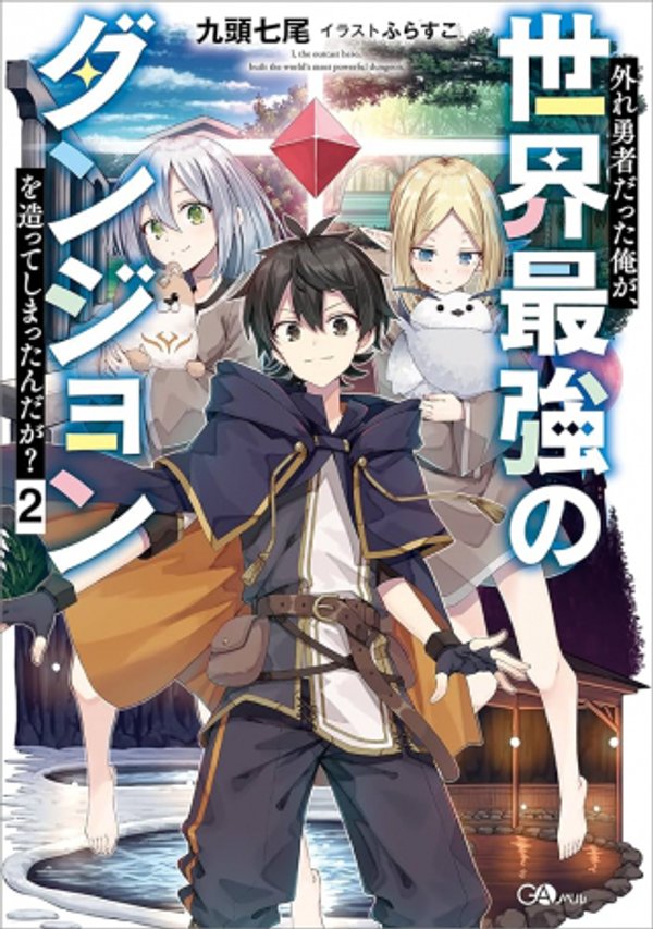 外れ勇者だった俺が、世界最強のダンジョンを造ってしまったんだが
