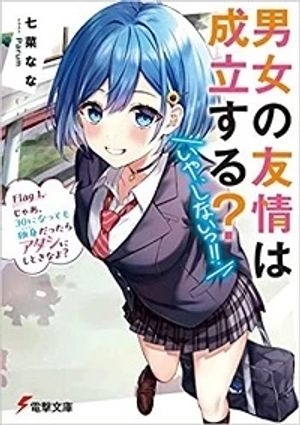 男女の友情は成立する いや、しないっ