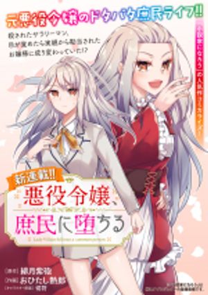 悪役令嬢、庶民に堕ちる