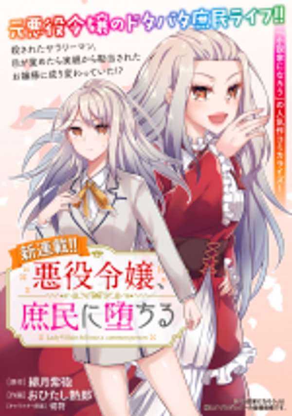 悪役令嬢、庶民に堕ちる