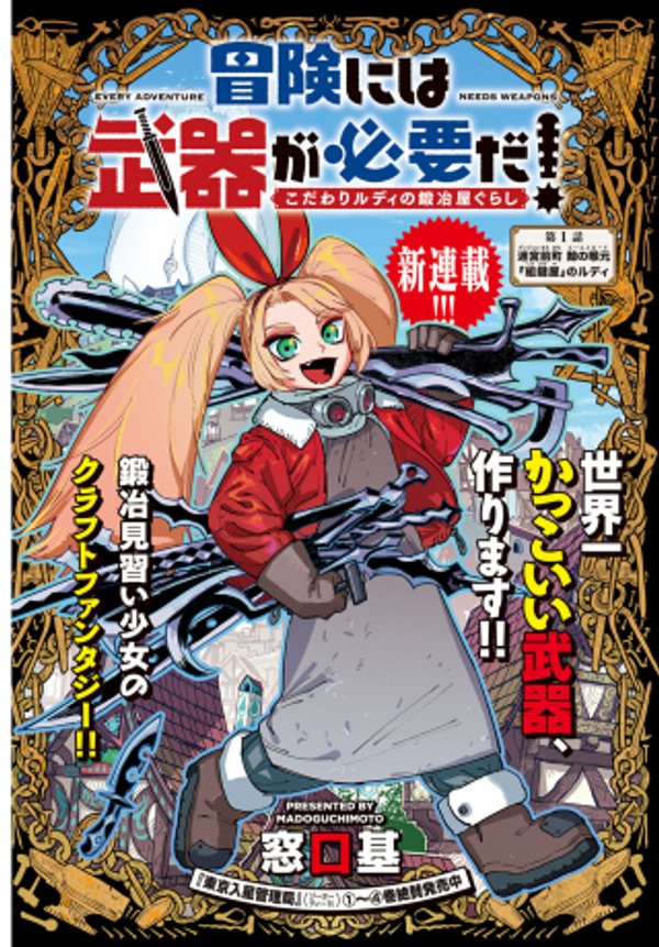 冒険には、武器が必要だ