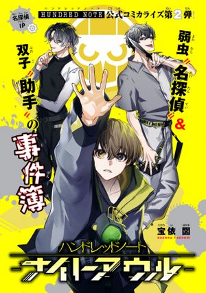 ハンドレッドノート ナイトアウル