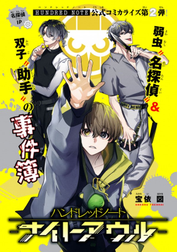 ハンドレッドノート ナイトアウル