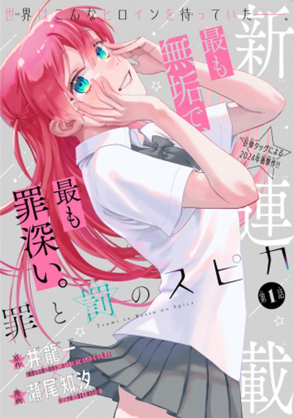 罪と罰のスピカ