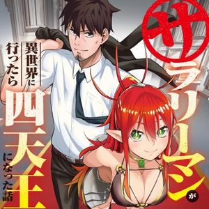 サラリーマンが異世界に行ったら四天王になった話