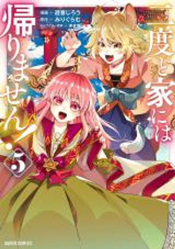 二度と家には帰りません