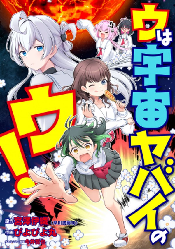 ウは宇宙ヤバイのウ