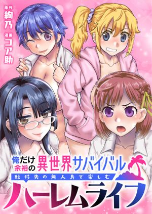 俺だけ余裕の異世界サバイバル 転移先の無人島で楽しむハーレムライフ