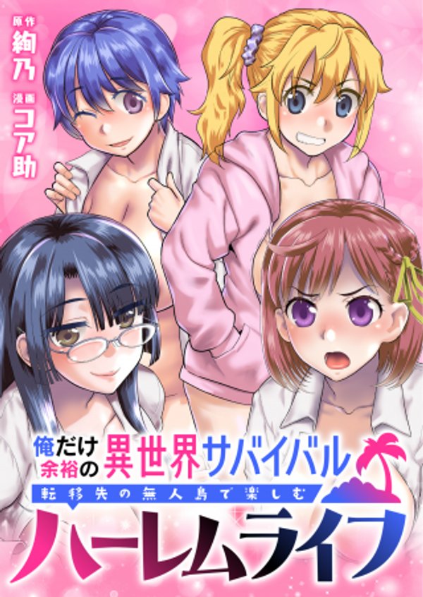 俺だけ余裕の異世界サバイバル 転移先の無人島で楽しむハーレムライフ
