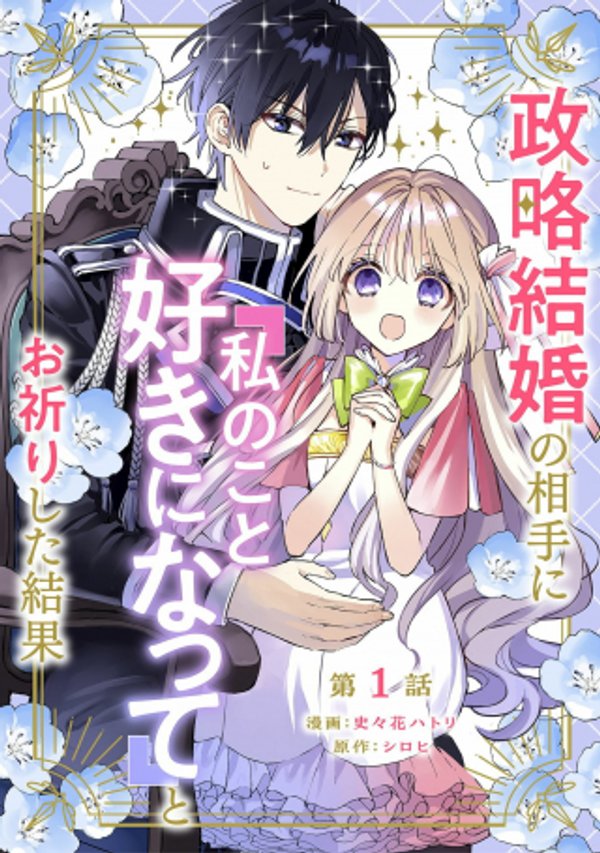 政略結婚の相手に「私のこと好きになって」とお祈りした結果