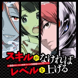 スキルがなければレベルを上げる がカンストの世界でレベル 万からスタート