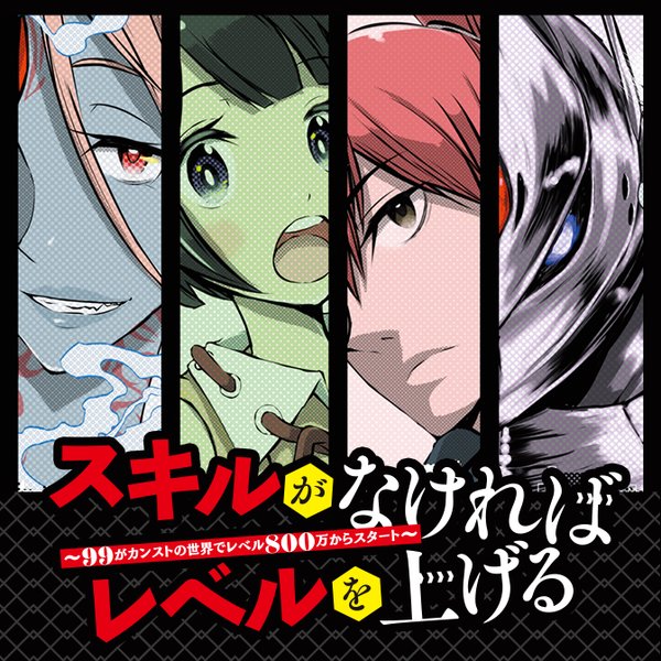 スキルがなければレベルを上げる がカンストの世界でレベル 万からスタート