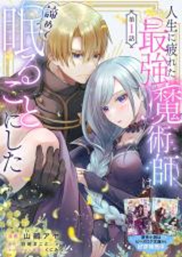 人生に疲れた最強魔術師は諦めて眠ることにした