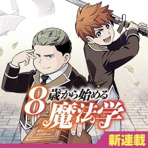 歳から始める魔法学