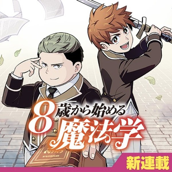 歳から始める魔法学