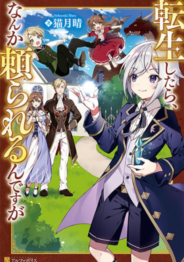 転生したら、なんか頼られるんですが