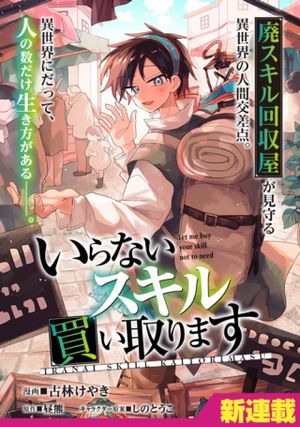 いらないスキル買い取ります