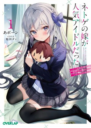 ネトゲの嫁が人気アイドルだった クール系の彼女は現実でも嫁のつもりでいる