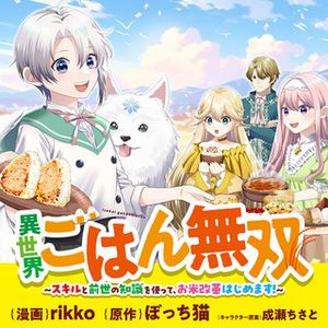 異世界ごはん無双 スキルと前世の知識を使って、お米改革はじめます