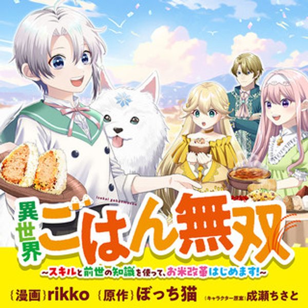 異世界ごはん無双 スキルと前世の知識を使って、お米改革はじめます