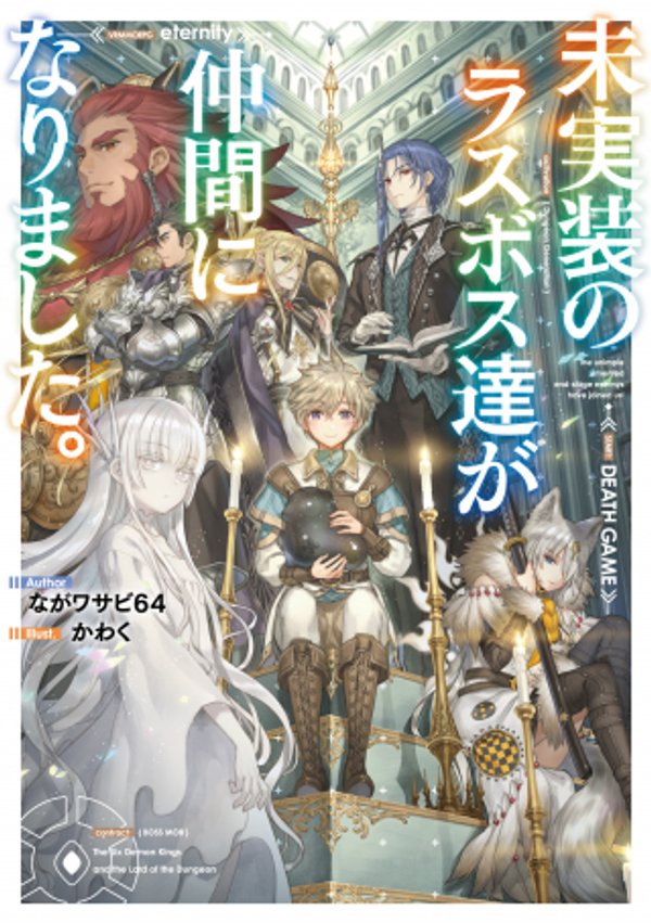 未実装のラスボス達が仲間になりました。