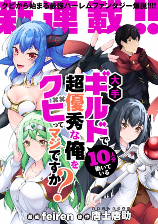 大手ギルドで 人分働いている超優秀な俺をクビってマジですか