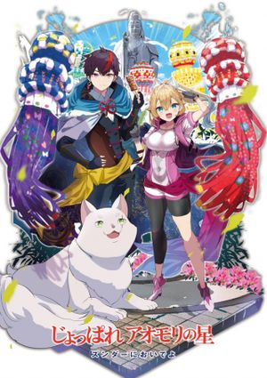 じょっぱれアオモリの星 ギルドば追放された魔術師はチートなツガル弁 無詠唱 で最強ば目指す