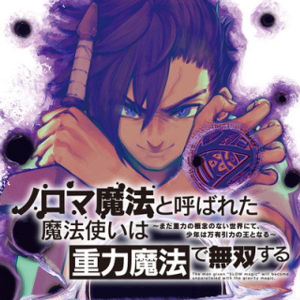 ノロマ魔法と呼ばれた魔法使いは重力魔法で無双する まだ重力の概念のない世界にて、少年は万有引力の王となる