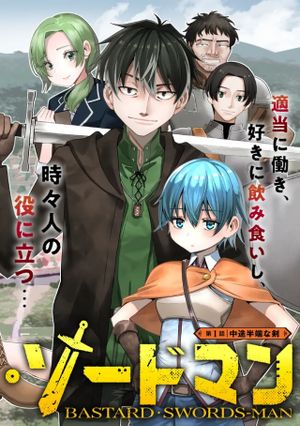 バスタード・ソードマン