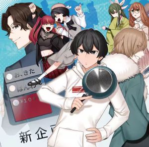 推しにささげるダンジョングルメ 最強探索者 になる