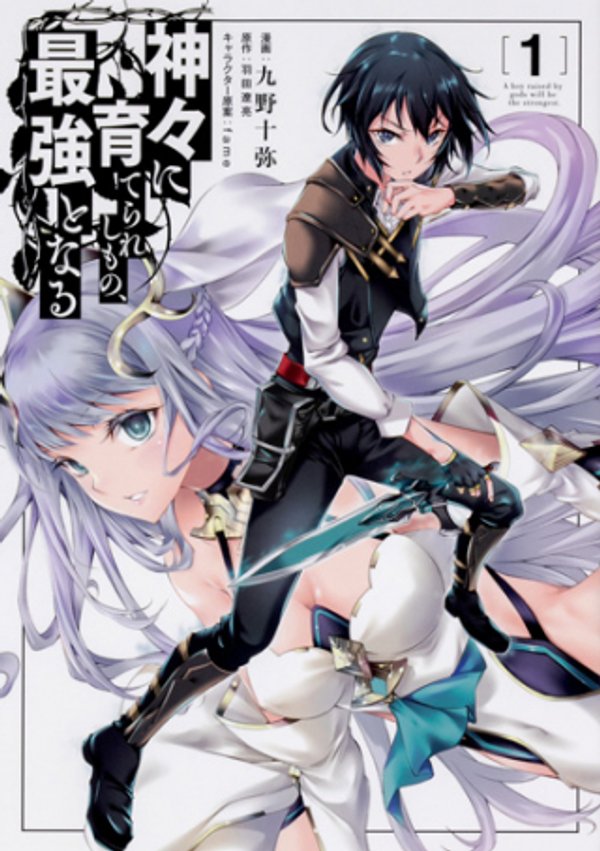 神々に育てられしもの、最強となる