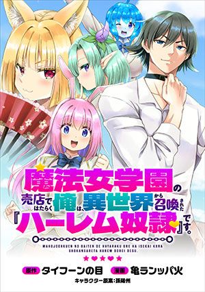 魔法女学園で働く俺は異世界から召喚された『ハーレム奴隷』です。