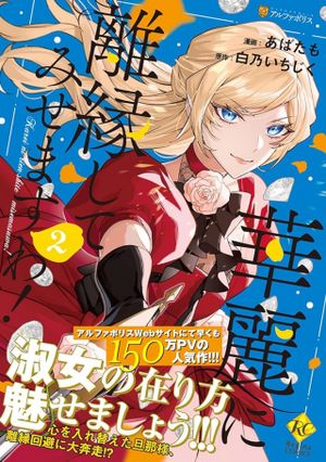 来场华丽的离婚吧 華麗に離縁してみせますわ