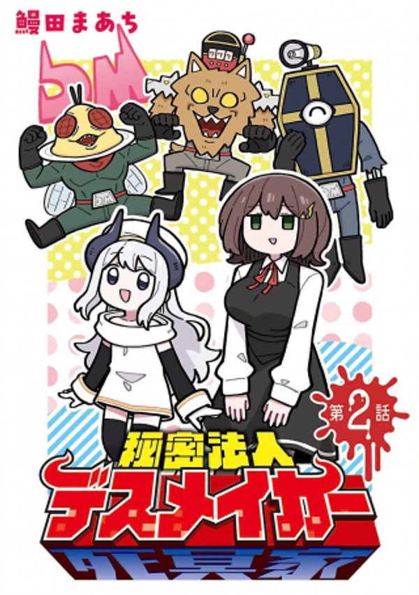 秘密法人デスメイカー