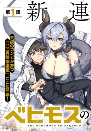 ベヒモスの花婿