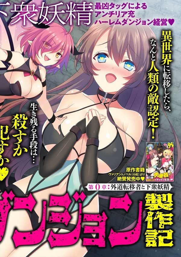 外道転移者のハーレムダンジョン製作記