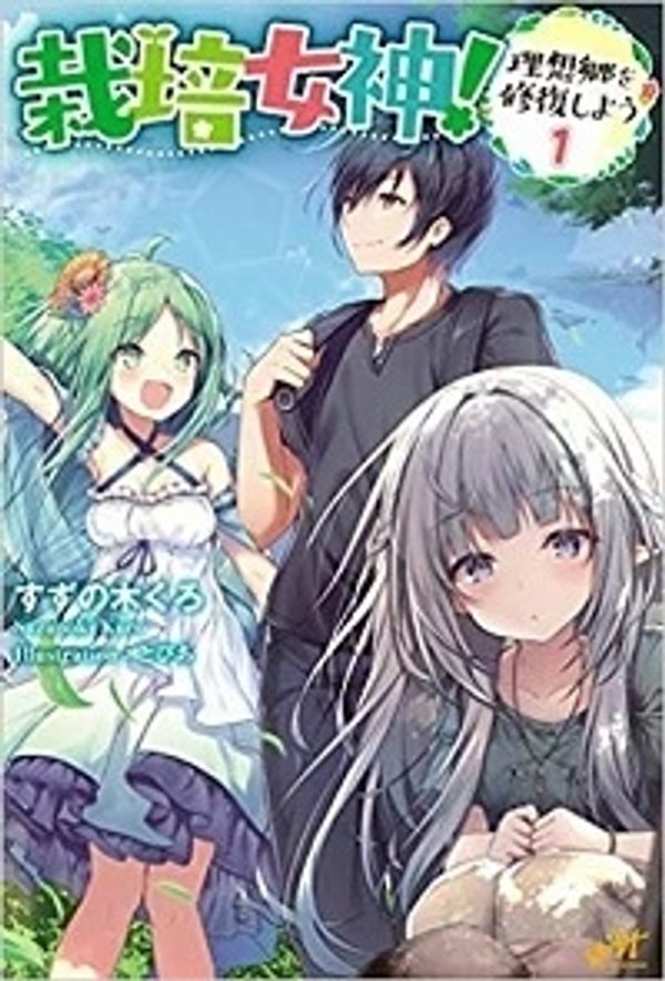 栽培女神 理想郷を修復しよう