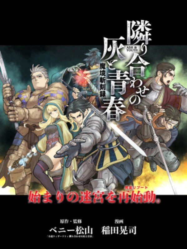 魔境斬刻録 隣り合わせの灰と青春