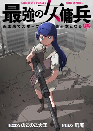 最強の女傭兵 近未来でスポーツ美少女となる