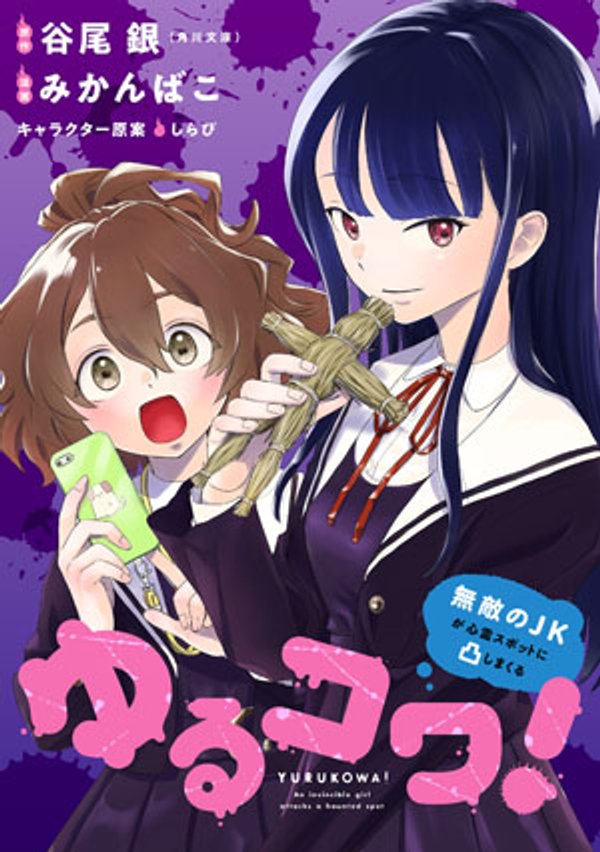 ゆるコワ 無敵の が心霊スポットに凸しまくる