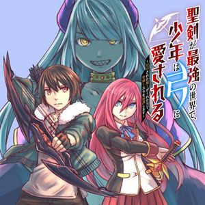 聖剣が最強の世界で、少年は弓に愛される 封印された魔王がくれた力で聖剣士たちを援護します