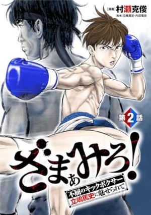 ざまぁみろ 不屈のキックボクサー・立嶋篤史に魅せられて