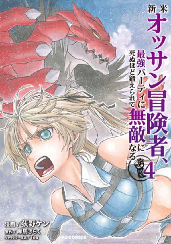 新米オッサン冒険者、最強パーティに死ぬほど鍛えられて無敵になる。