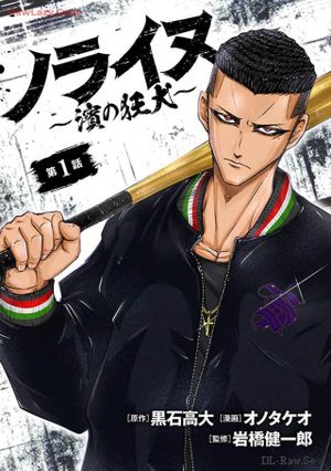 ノライヌ 濱の狂犬